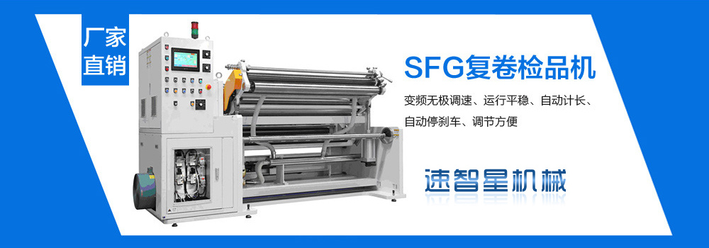 復(fù)卷檢品機